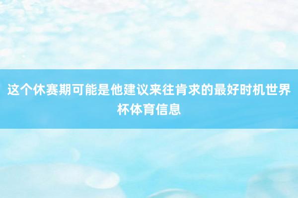 这个休赛期可能是他建议来往肯求的最好时机世界杯体育信息