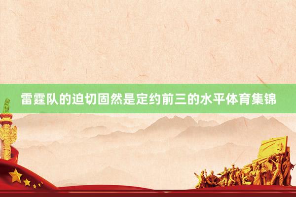 雷霆队的迫切固然是定约前三的水平体育集锦