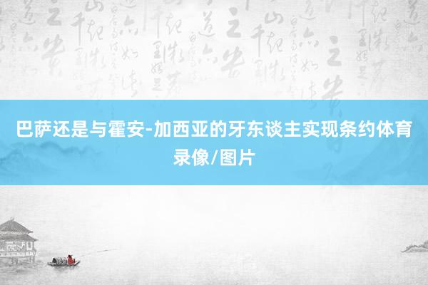 巴萨还是与霍安-加西亚的牙东谈主实现条约体育录像/图片