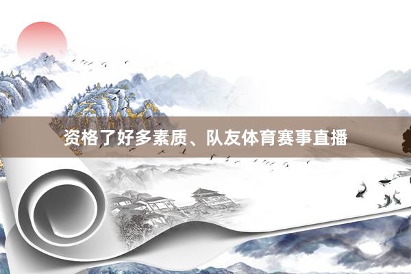 资格了好多素质、队友体育赛事直播