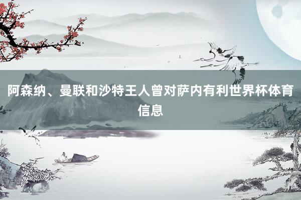 阿森纳、曼联和沙特王人曾对萨内有利世界杯体育信息