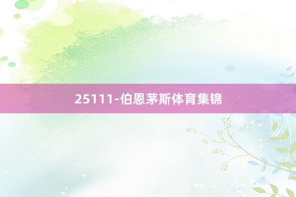 25111-伯恩茅斯体育集锦