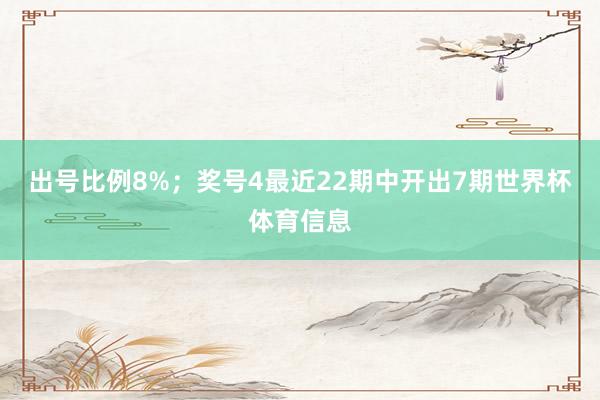 出号比例8%；　　奖号4最近22期中开出7期世界杯体育信息