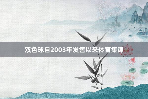 双色球自2003年发售以来体育集锦
