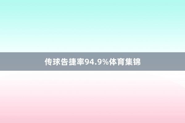 传球告捷率94.9%体育集锦