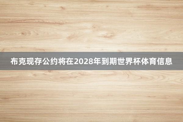 布克现存公约将在2028年到期世界杯体育信息