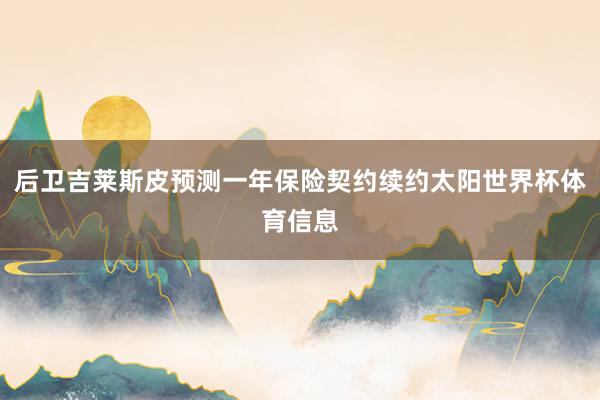 后卫吉莱斯皮预测一年保险契约续约太阳世界杯体育信息