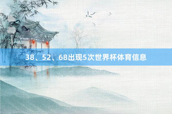 38、52、68出现5次世界杯体育信息