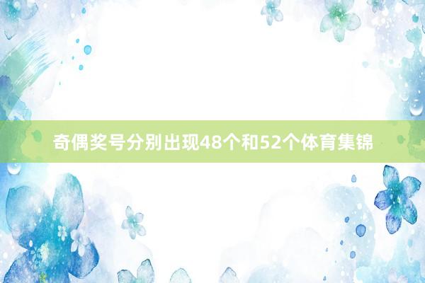奇偶奖号分别出现48个和52个体育集锦
