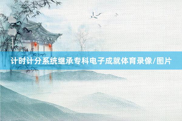 计时计分系统继承专科电子成就体育录像/图片