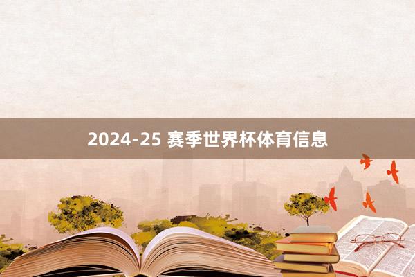 2024-25 赛季世界杯体育信息