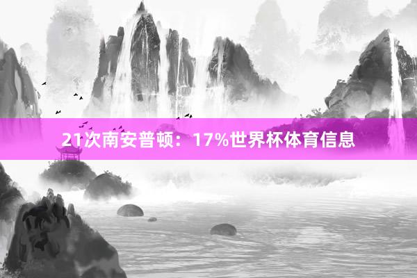 21次南安普顿：17%世界杯体育信息