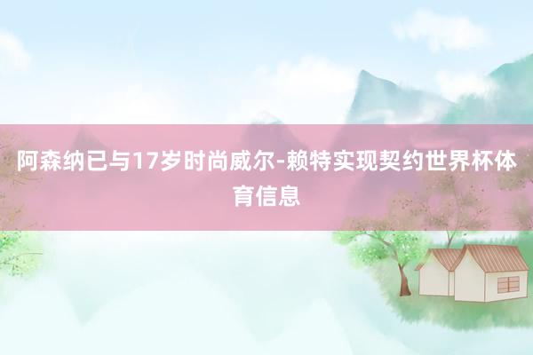 阿森纳已与17岁时尚威尔-赖特实现契约世界杯体育信息
