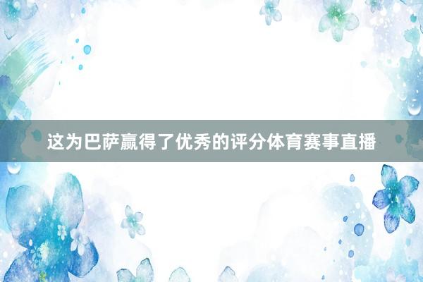 这为巴萨赢得了优秀的评分体育赛事直播