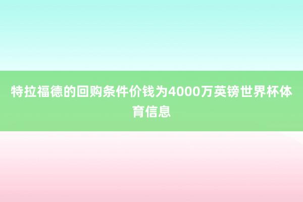 特拉福德的回购条件价钱为4000万英镑世界杯体育信息
