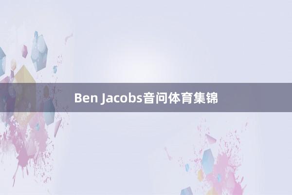Ben Jacobs音问体育集锦