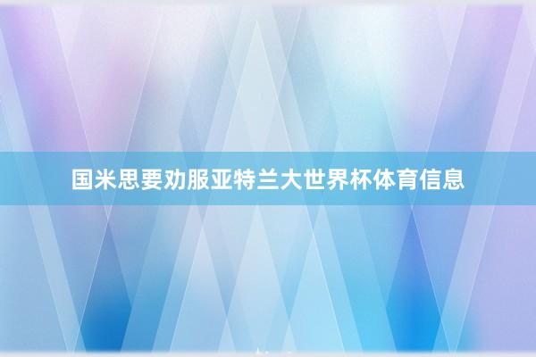 国米思要劝服亚特兰大世界杯体育信息