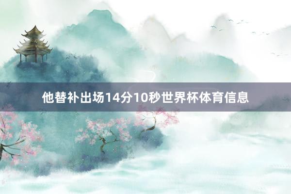 他替补出场14分10秒世界杯体育信息