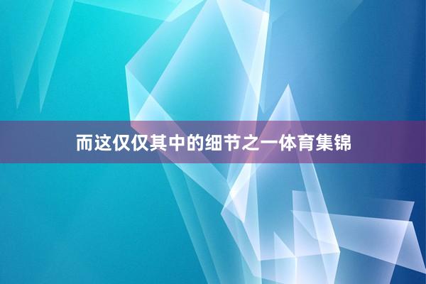 而这仅仅其中的细节之一体育集锦