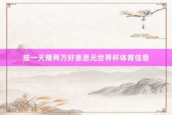 按一天赚两万好意思元世界杯体育信息