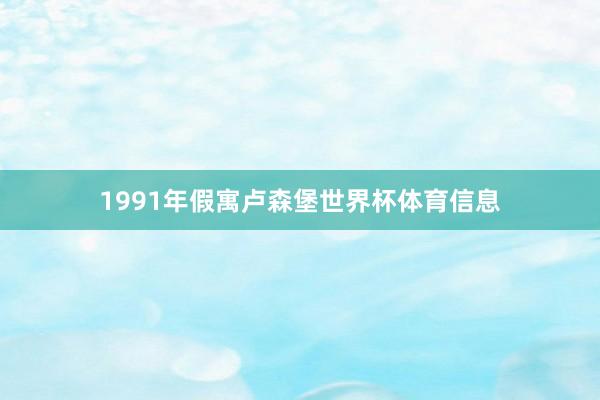 1991年假寓卢森堡世界杯体育信息