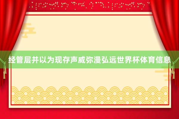 经管层并以为现存声威弥漫弘远世界杯体育信息