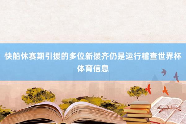 快船休赛期引援的多位新援齐仍是运行稽查世界杯体育信息