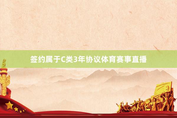 签约属于C类3年协议体育赛事直播