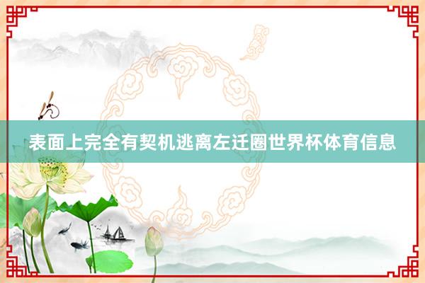 表面上完全有契机逃离左迁圈世界杯体育信息