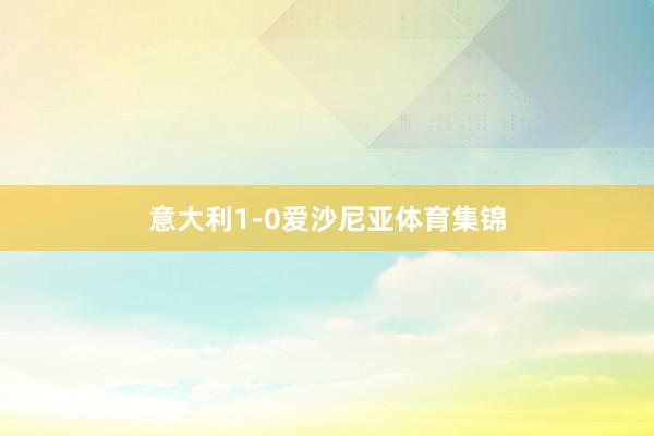 意大利1-0爱沙尼亚体育集锦
