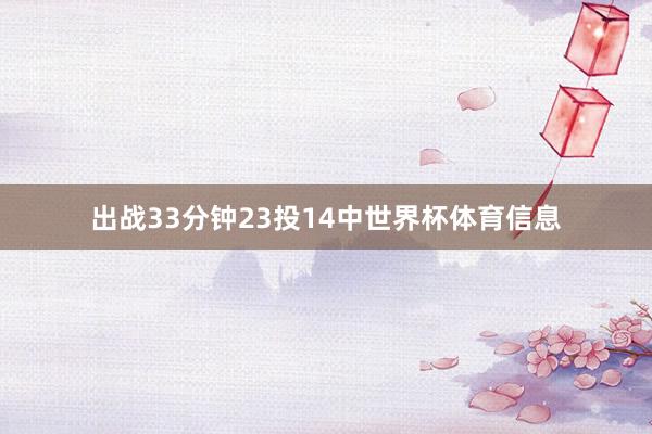 出战33分钟23投14中世界杯体育信息