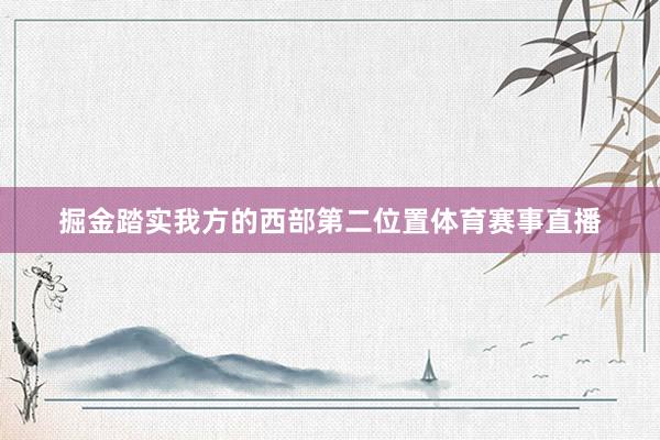 掘金踏实我方的西部第二位置体育赛事直播