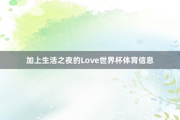 加上生活之夜的Love世界杯体育信息