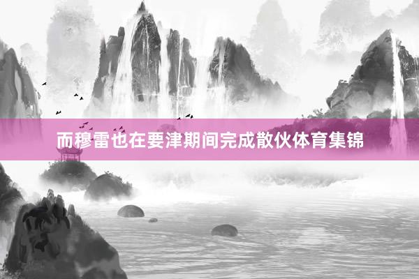 而穆雷也在要津期间完成散伙体育集锦