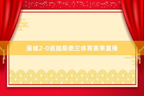 曼城2-0逾越桑德兰体育赛事直播