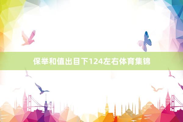 保举和值出目下124左右体育集锦