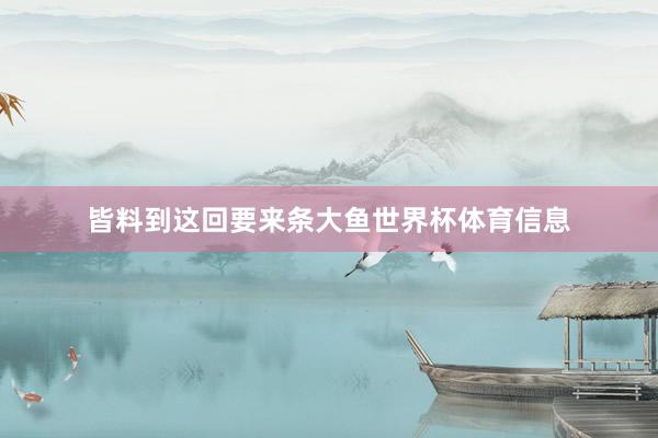 皆料到这回要来条大鱼世界杯体育信息