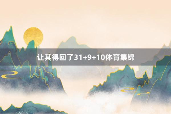 让其得回了31+9+10体育集锦