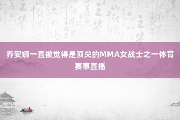 乔安娜一直被觉得是顶尖的MMA女战士之一体育赛事直播