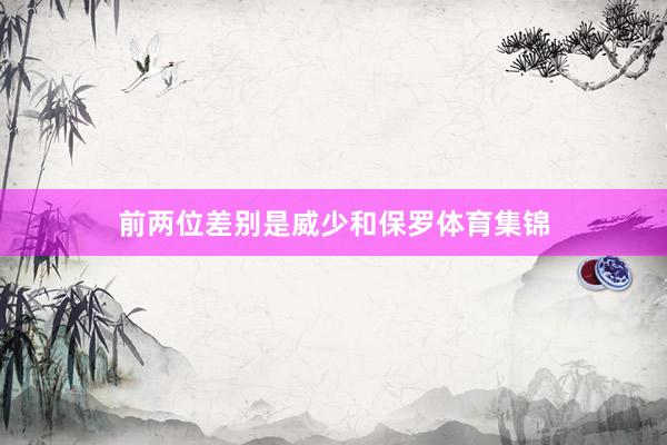 前两位差别是威少和保罗体育集锦