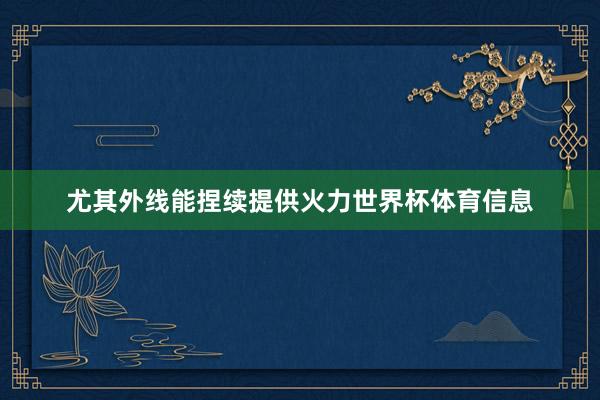 尤其外线能捏续提供火力世界杯体育信息