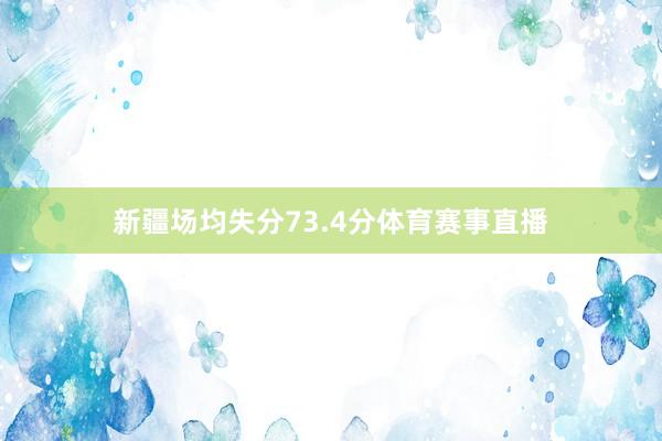 新疆场均失分73.4分体育赛事直播
