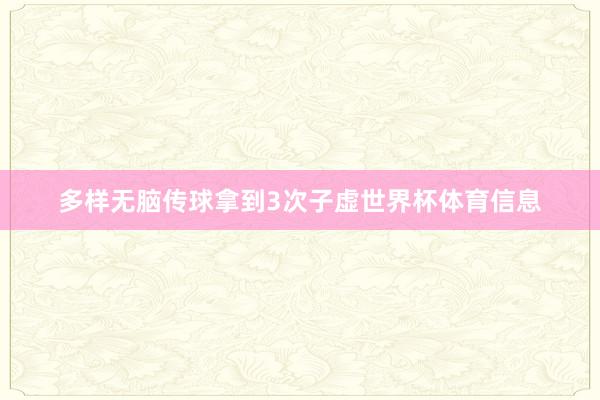 多样无脑传球拿到3次子虚世界杯体育信息