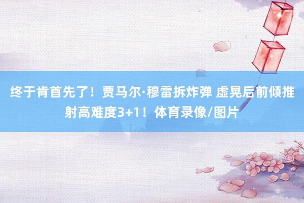 终于肯首先了！贾马尔·穆雷拆炸弹 虚晃后前倾推射高难度3+1！体育录像/图片