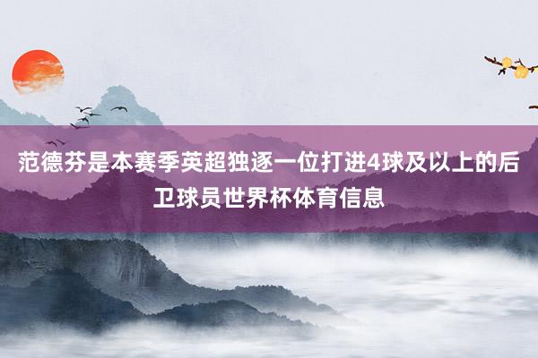 范德芬是本赛季英超独逐一位打进4球及以上的后卫球员世界杯体育信息