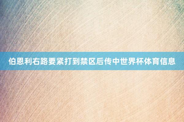 伯恩利右路要紧打到禁区后传中世界杯体育信息