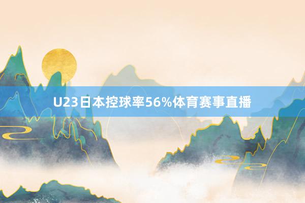 U23日本控球率56%体育赛事直播
