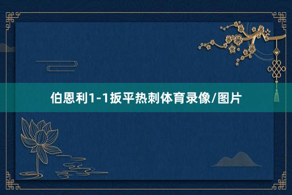 伯恩利1-1扳平热刺体育录像/图片