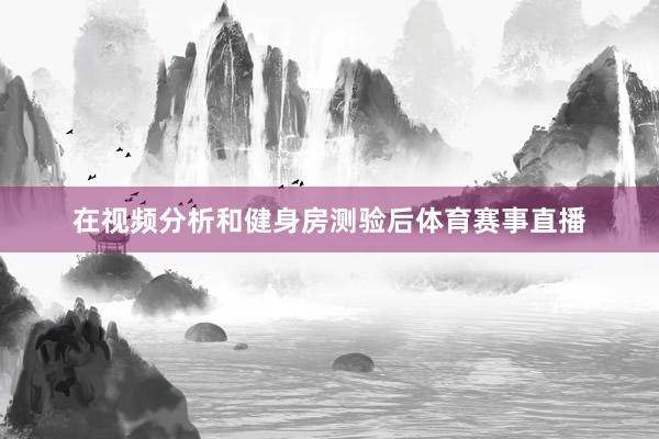 在视频分析和健身房测验后体育赛事直播