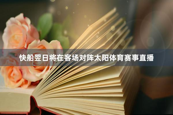 快船翌日将在客场对阵太阳体育赛事直播